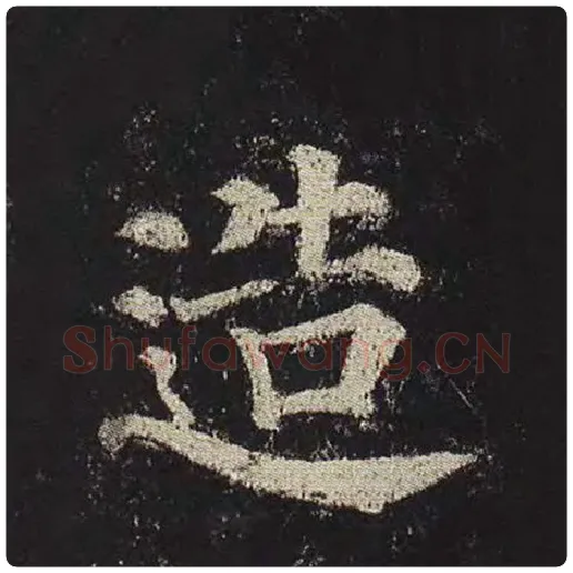 颜真卿毛笔楷书造字的写法,摘自颜真卿书法作品多宝塔碑