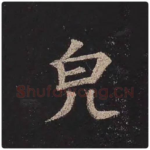 颜真卿毛笔楷书貌字的写法,摘自颜真卿书法作品多宝塔碑