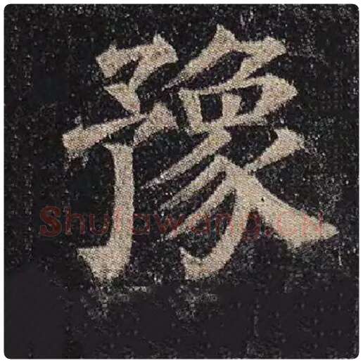 颜真卿毛笔楷书豫字的写法,摘自颜真卿书法作品多宝塔碑