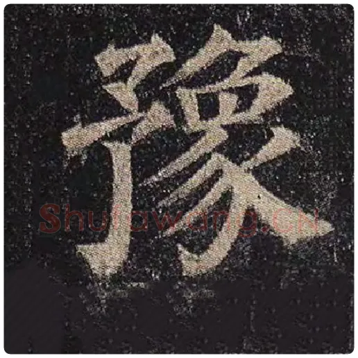 颜真卿毛笔楷书豫字的写法,摘自颜真卿书法作品多宝塔碑