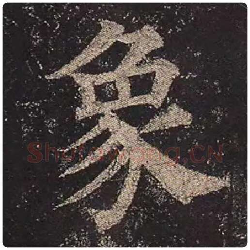 颜真卿毛笔楷书象字的写法,摘自颜真卿书法作品多宝塔碑