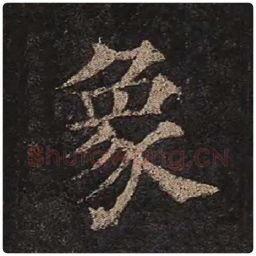 颜真卿毛笔楷书象字的写法,摘自颜真卿书法作品多宝塔碑