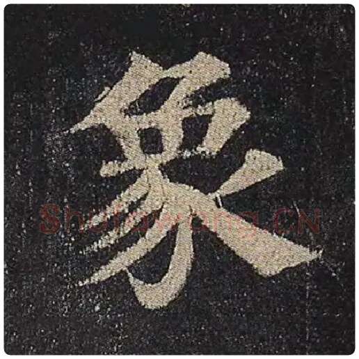 颜真卿毛笔楷书象字的写法,摘自颜真卿书法作品多宝塔碑