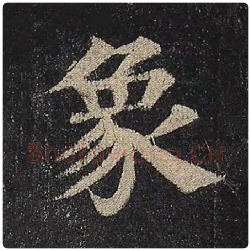 颜真卿毛笔楷书象字的写法,摘自颜真卿书法作品多宝塔碑
