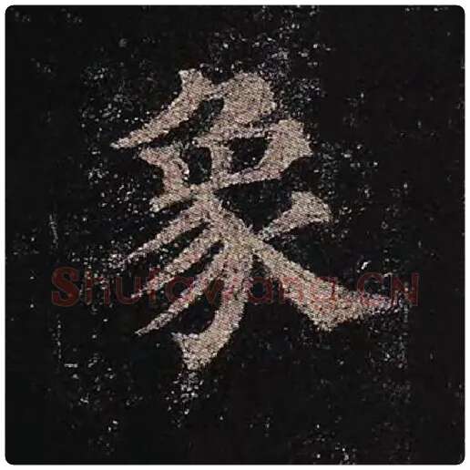 颜真卿毛笔楷书象字的写法,摘自颜真卿书法作品多宝塔碑
