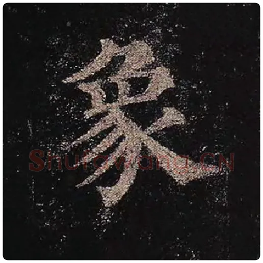 颜真卿毛笔楷书象字的写法,摘自颜真卿书法作品多宝塔碑