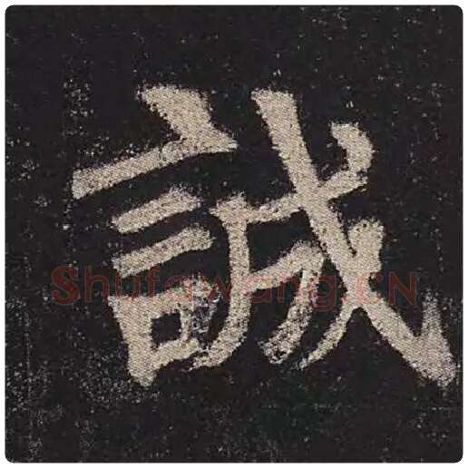 颜真卿毛笔楷书诚字的写法,摘自颜真卿书法作品多宝塔碑