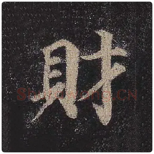 颜真卿毛笔楷书财字的写法,摘自颜真卿书法作品多宝塔碑