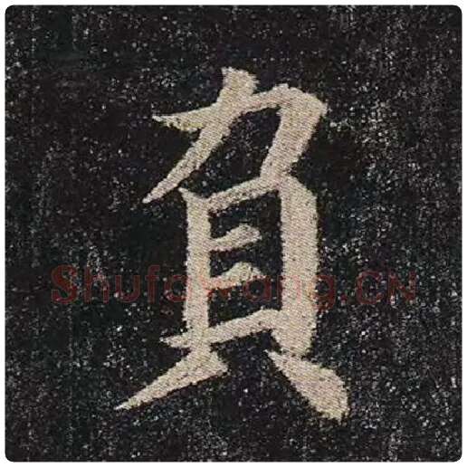 颜真卿毛笔楷书负字的写法,摘自颜真卿书法作品多宝塔碑
