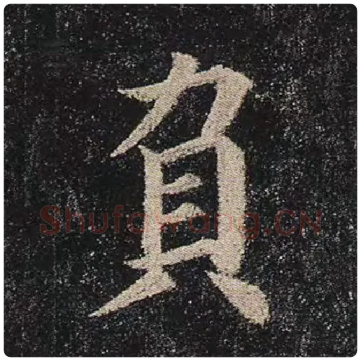 颜真卿毛笔楷书负字的写法,摘自颜真卿书法作品多宝塔碑