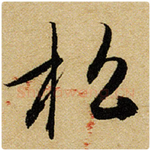 赵孟頫毛笔楷书松字的写法,摘自赵孟頫书法作品前后赤壁赋
