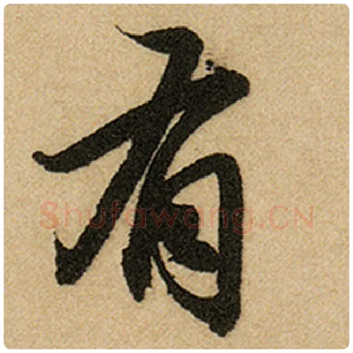 赵孟頫毛笔楷书有字的写法,摘自赵孟頫书法作品前后赤壁赋