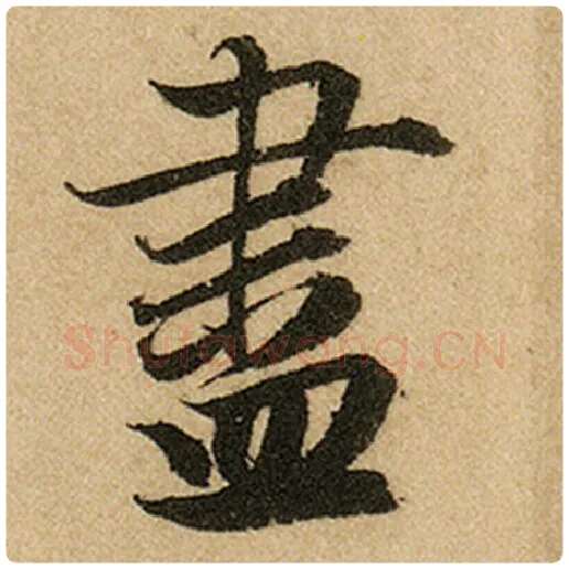 赵孟頫毛笔楷书尽字的写法,摘自赵孟頫书法作品前后赤壁赋