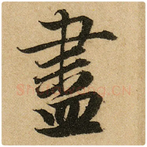 赵孟頫毛笔楷书尽字的写法,摘自赵孟頫书法作品前后赤壁赋