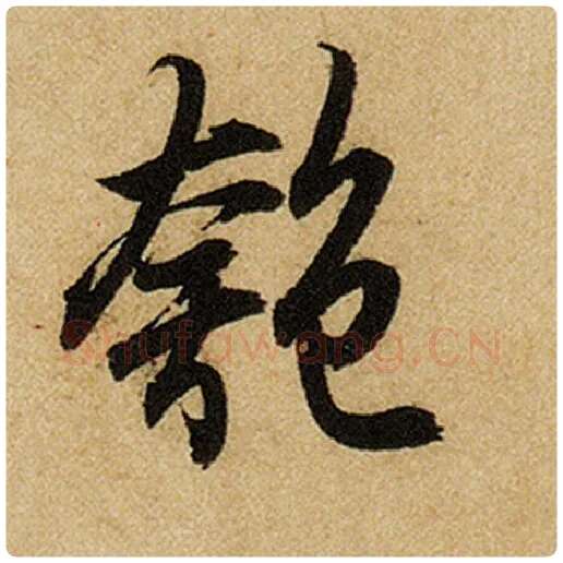 赵孟頫毛笔楷书匏字的写法,摘自赵孟頫书法作品前后赤壁赋