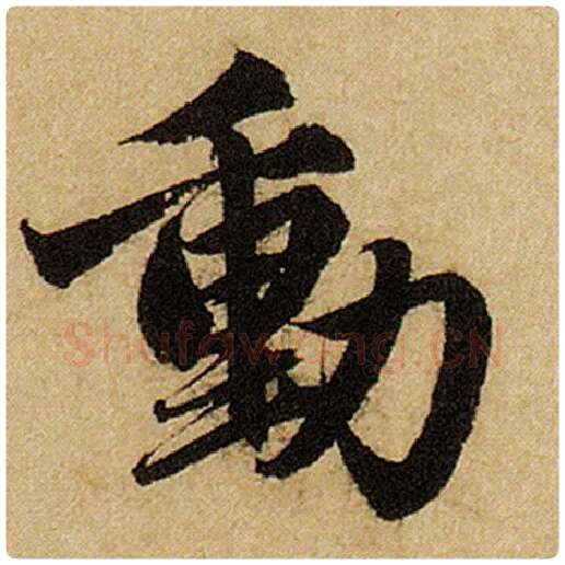 赵孟頫毛笔楷书动字的写法,摘自赵孟頫书法作品前后赤壁赋