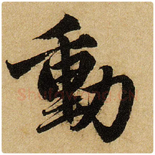赵孟頫毛笔楷书动字的写法,摘自赵孟頫书法作品前后赤壁赋