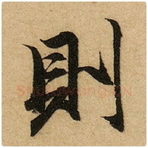 赵孟頫毛笔楷书则字的写法,摘自赵孟頫书法作品前后赤壁赋