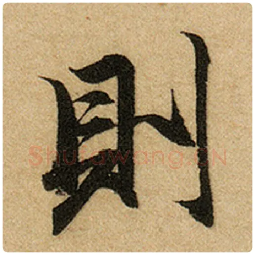 赵孟頫毛笔楷书则字的写法,摘自赵孟頫书法作品前后赤壁赋