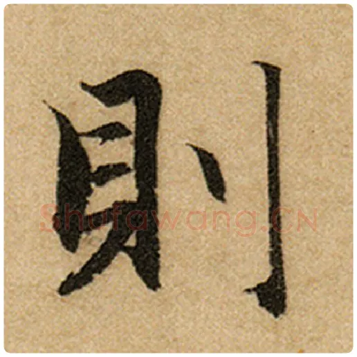 赵孟頫毛笔楷书则字的写法,摘自赵孟頫书法作品前后赤壁赋
