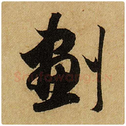 赵孟頫毛笔楷书划字的写法,摘自赵孟頫书法作品前后赤壁赋