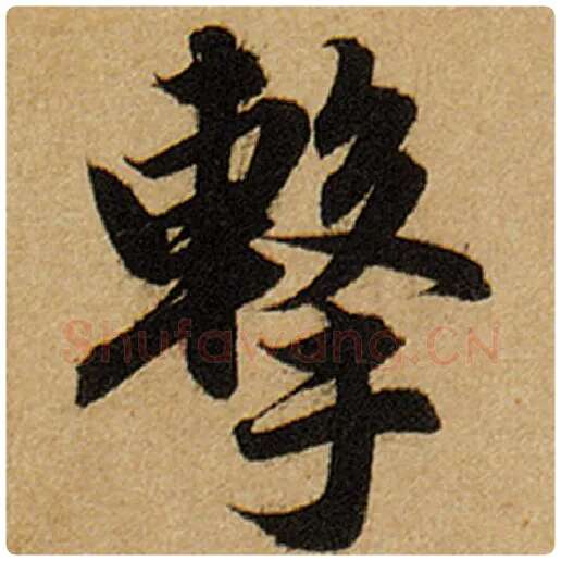 赵孟頫毛笔楷书击字的写法,摘自赵孟頫书法作品前后赤壁赋
