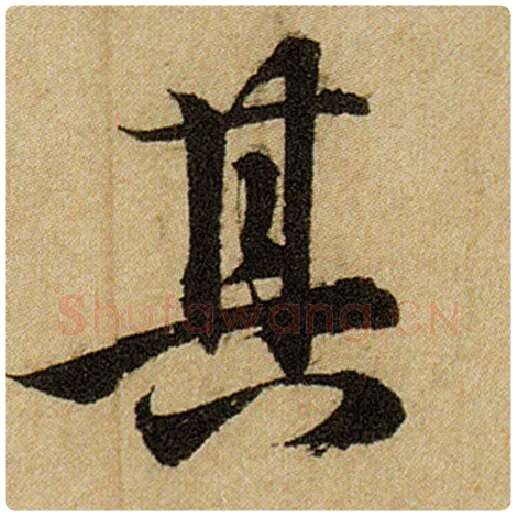 赵孟頫毛笔楷书其字的写法,摘自赵孟頫书法作品前后赤壁赋