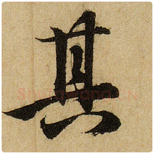 赵孟頫毛笔楷书其字的写法,摘自赵孟頫书法作品前后赤壁赋