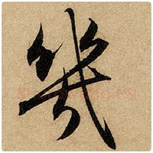 赵孟頫毛笔楷书几字的写法,摘自赵孟頫书法作品前后赤壁赋