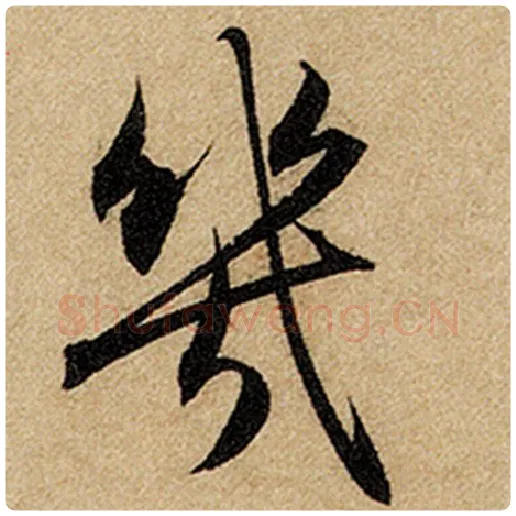 赵孟頫毛笔楷书几字的写法,摘自赵孟頫书法作品前后赤壁赋