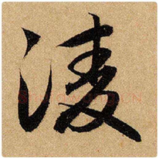 赵孟頫毛笔楷书凌字的写法,摘自赵孟頫书法作品前后赤壁赋