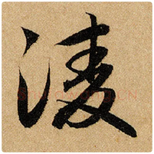 赵孟頫毛笔楷书凌字的写法,摘自赵孟頫书法作品前后赤壁赋