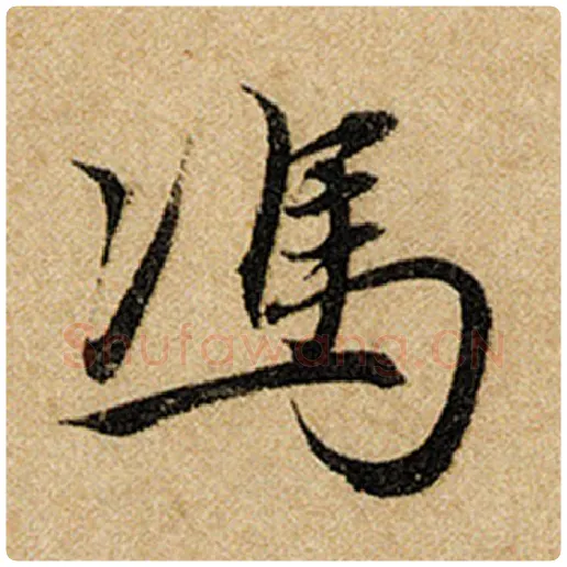 赵孟頫毛笔楷书冯字的写法,摘自赵孟頫书法作品前后赤壁赋