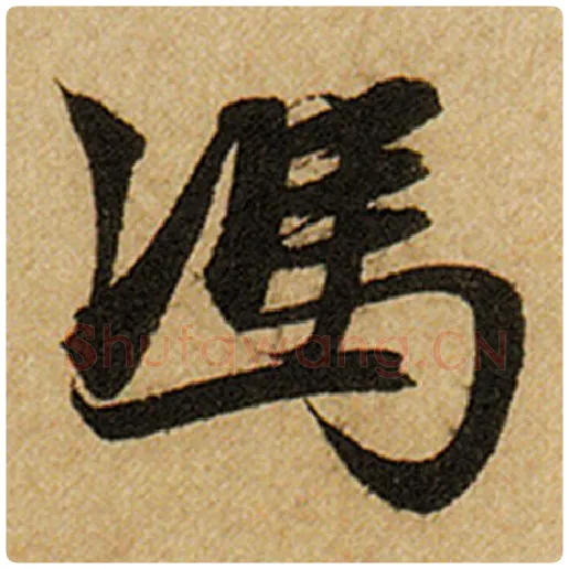 赵孟頫毛笔楷书冯字的写法,摘自赵孟頫书法作品前后赤壁赋