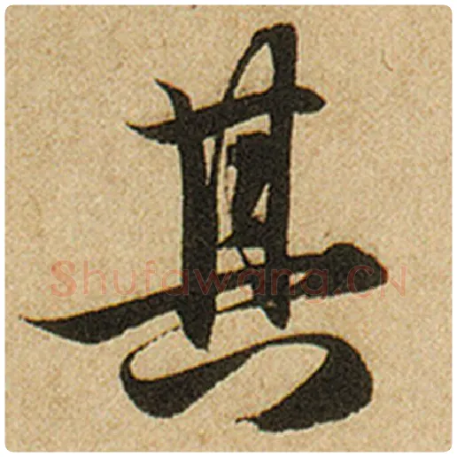赵孟頫毛笔楷书其字的写法,摘自赵孟頫书法作品前后赤壁赋