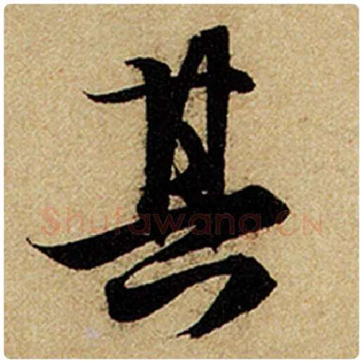 赵孟頫毛笔楷书其字的写法,摘自赵孟頫书法作品前后赤壁赋