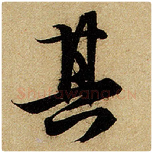 赵孟頫毛笔楷书其字的写法,摘自赵孟頫书法作品前后赤壁赋