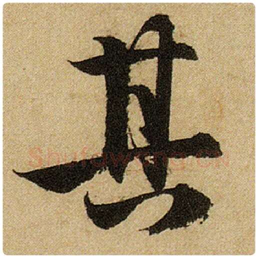 赵孟頫毛笔楷书其字的写法,摘自赵孟頫书法作品前后赤壁赋