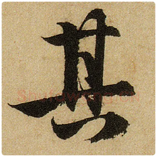 赵孟頫毛笔楷书其字的写法,摘自赵孟頫书法作品前后赤壁赋