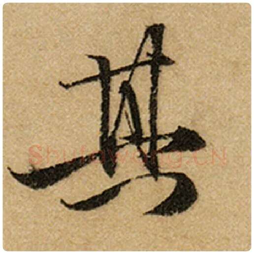 赵孟頫毛笔楷书其字的写法,摘自赵孟頫书法作品前后赤壁赋
