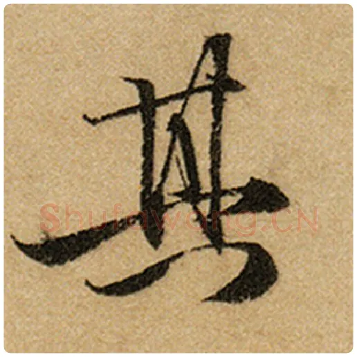 赵孟頫毛笔楷书其字的写法,摘自赵孟頫书法作品前后赤壁赋