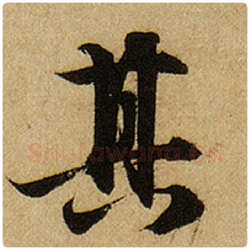 赵孟頫毛笔楷书其字的写法,摘自赵孟頫书法作品前后赤壁赋