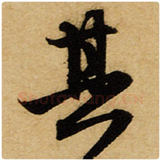 赵孟頫毛笔楷书其字的写法,摘自赵孟頫书法作品前后赤壁赋