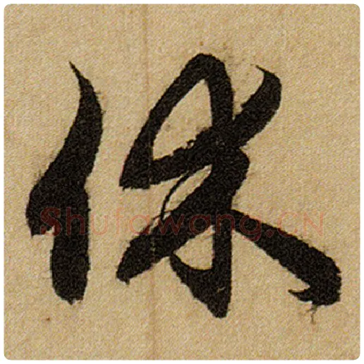 赵孟頫毛笔楷书休字的写法,摘自赵孟頫书法作品前后赤壁赋