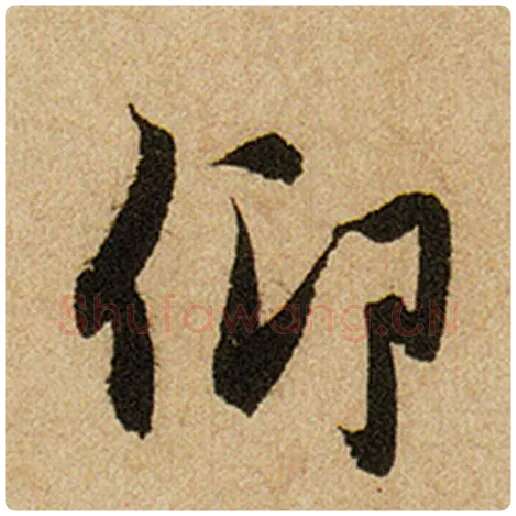 赵孟頫毛笔楷书仰字的写法,摘自赵孟頫书法作品前后赤壁赋