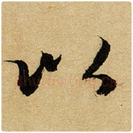 赵孟頫毛笔楷书以字的写法,摘自赵孟頫书法作品前后赤壁赋
