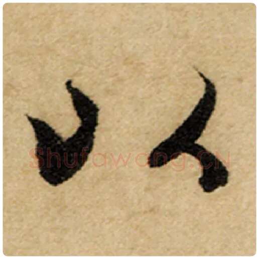 赵孟頫毛笔楷书以字的写法,摘自赵孟頫书法作品前后赤壁赋