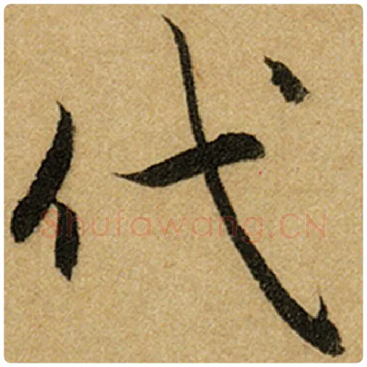 赵孟頫毛笔楷书代字的写法,摘自赵孟頫书法作品前后赤壁赋