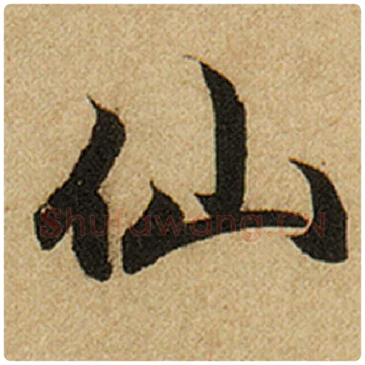 赵孟頫毛笔楷书仙字的写法,摘自赵孟頫书法作品前后赤壁赋