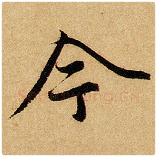 赵孟頫毛笔楷书今字的写法,摘自赵孟頫书法作品前后赤壁赋